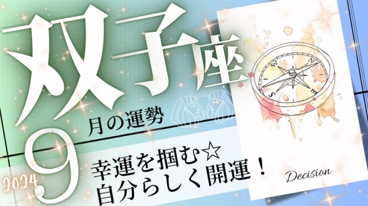 双子座♊️ 2024年9月の運勢🌈新しい運気来る❗️✨古い枠から解き放たれる💖癒しと気付きのタロット占い