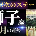 【獅子座8月】すごく頑張ってこられた獅子座さん✨ここから楽しくて豊かな次ステージが始まる！（タロット＆オラクルカードリーディング）