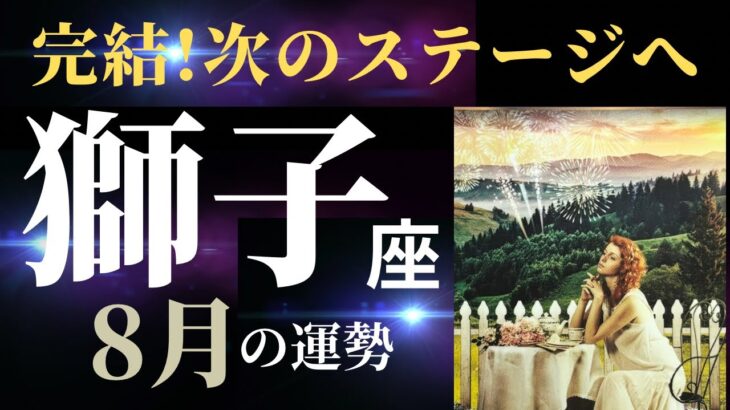 【獅子座8月】すごく頑張ってこられた獅子座さん✨ここから楽しくて豊かな次ステージが始まる！（タロット＆オラクルカードリーディング）