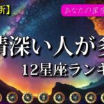 【占いランキング】無償の愛💖愛情深い人が多い星座💎【性格診断】