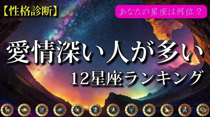 【占いランキング】無償の愛💖愛情深い人が多い星座💎【性格診断】