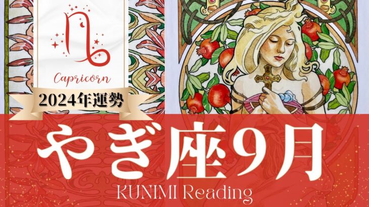 山羊座♑9月運勢✨バリバリ働ける✨自分磨きでモテはじめる✨自信が生まれる🌺現状🌺仕事運🌺恋愛・結婚運🌺ラッキーカラー🌺開運アドバイス🌝月星座やぎ座さんも🌟タロットルノルマンオラクルカード