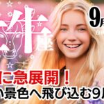 牡牛座♉2024年9月★最後に急展開！明るい景色へ飛び込んでいく9月。