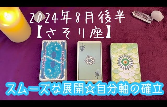 【さそり座】2024年8月後半の運勢★勢いとスピードにのって物事が展開していく‼️しっかり自分軸で生きられる🙌見返りを求めず愛情をかけ育む幸せがある😌