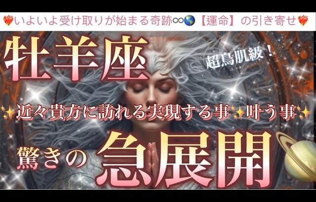 牡羊座🦋【凄い神展開来ます❤️感動🥰】見た瞬間から変化する🎇人生を変える奇跡の始まり⚡️近々あなたに起こる驚きの急展開🌈深掘りリーディング#潜在意識#魂の声#ハイヤーセルフ