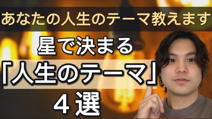 あなたは人生のテーマを知ってる？　星で決まる『人生のテーマ４選』