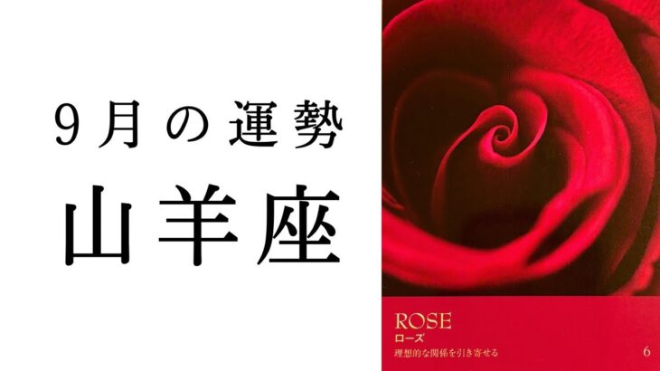 【山羊座🌿9月の運勢】こんな展開見たことない😳大アルカナ祭りの強力すぎるエネルギー✨2024年タロット占い