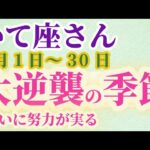 【射手座さんの総合運_9月1日～30日】 #いて座 #射手座