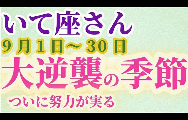 【射手座さんの総合運_9月1日～30日】 #いて座 #射手座