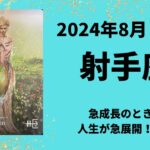 【射手座】人生が急展開！？変容・急成長のとき！【いて座2024年8月1～15日の運勢】