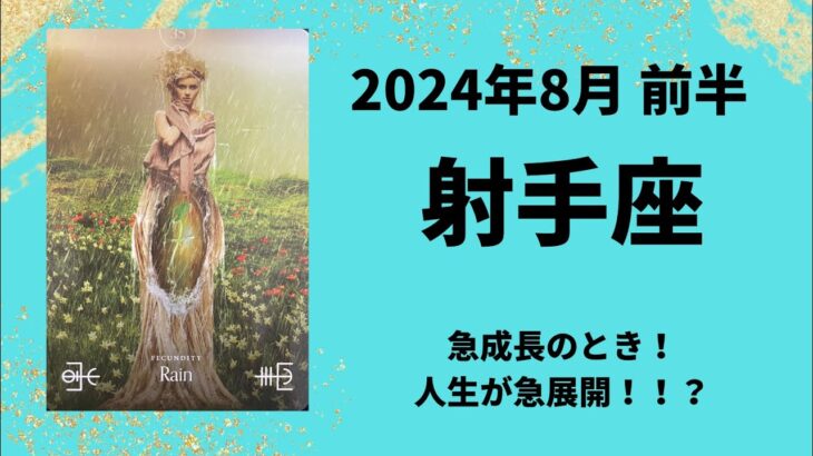 【射手座】人生が急展開！？変容・急成長のとき！【いて座2024年8月1～15日の運勢】