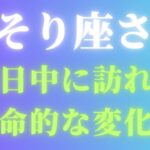 近日中に訪れる蠍座（さそり座）の運命的な変化！タロットと星座で読み解くサプライズの行方