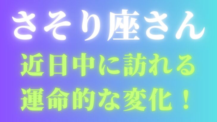 近日中に訪れる蠍座（さそり座）の運命的な変化！タロットと星座で読み解くサプライズの行方