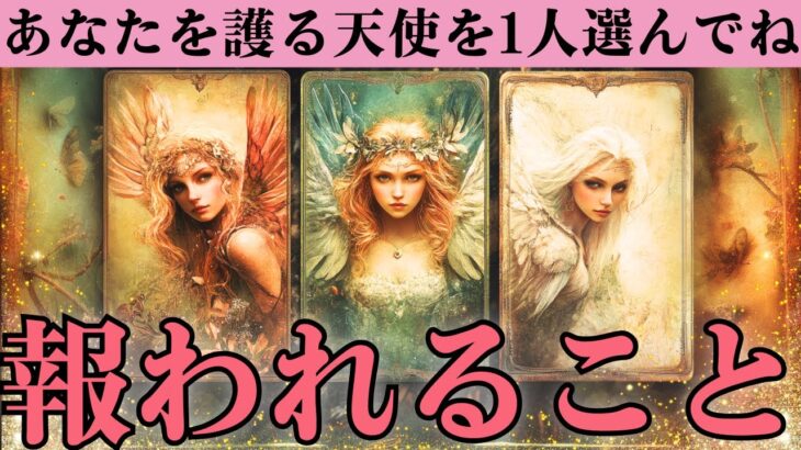 【解放】あなたの恋愛・仕事・人間関係で苦労が報われ、幸運を引き寄せます【当たるタロット】