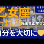 【乙女座♍の運勢】9月~11月冥王星山羊座ラスト　どうなる？どう変化する？個人鑑定級のグランタブローリーディング✨大収穫アリ　自分のペースを大切に（仕事運　金運）タロット＆オラクル＆ルノルマンカード