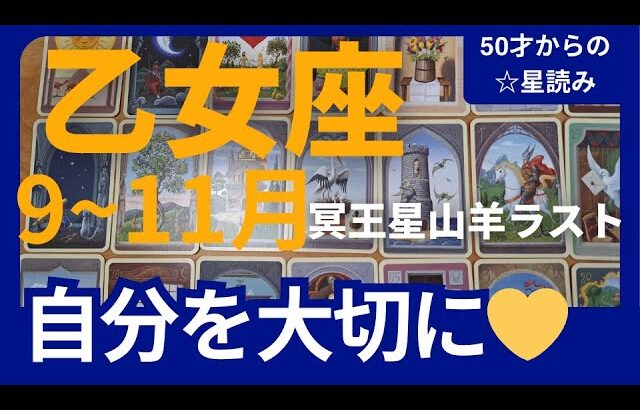 【乙女座♍の運勢】9月~11月冥王星山羊座ラスト　どうなる？どう変化する？個人鑑定級のグランタブローリーディング✨大収穫アリ　自分のペースを大切に（仕事運　金運）タロット＆オラクル＆ルノルマンカード