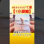 射手座♐️8月オラクル【1分凝縮版】→全編動画へはこの上、▶︎のリンクから🧚 #タロット占い #運勢 #星座 #恋愛運 #仕事運 #8月 #2024 #oracle #いて座