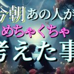 【早い方､すぐ進展します‼️】今朝あの人がめちゃくちゃ考えた事💗恋愛タロット