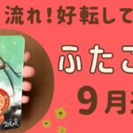 【双子座】2024年9月♊️ すごい流れが‼️運命の輪が回る❗️とんとん拍子に物事が進む❗️