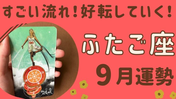 【双子座】2024年9月♊️ すごい流れが‼️運命の輪が回る❗️とんとん拍子に物事が進む❗️