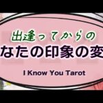 【タロット占い】あの人の中での印象の変化