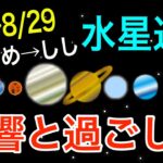 完璧を求めて焦るのはNG！おとめ座→しし座水星逆行の影響とアドバイス！【2024/8/5〜8/29 乙女座 獅子座】