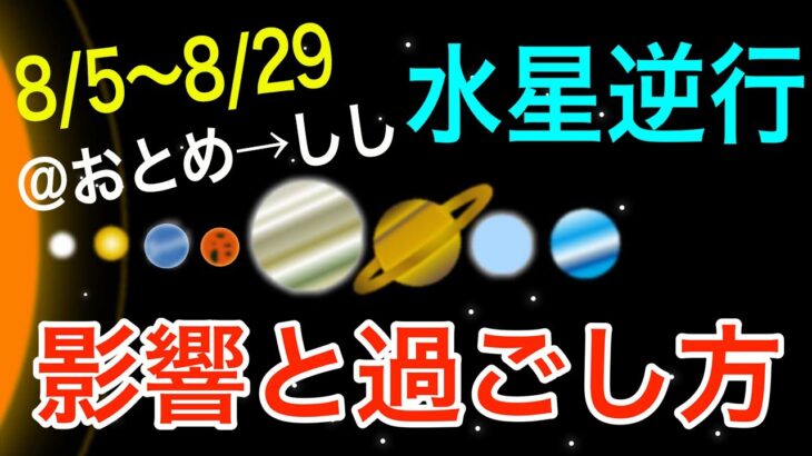 完璧を求めて焦るのはNG！おとめ座→しし座水星逆行の影響とアドバイス！【2024/8/5〜8/29 乙女座 獅子座】