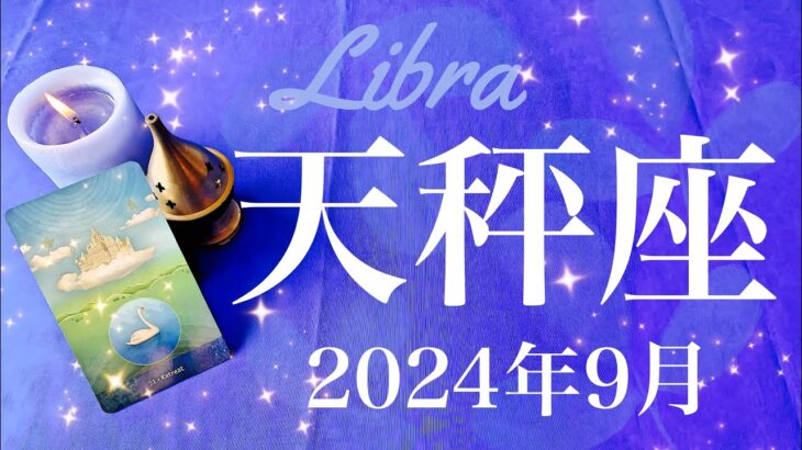 【てんびん座】2024年9月♎️ ターニングポイント！！ここから盛り上がりを見せる！後押しが来た感覚、前よりずっと楽に、乗り越えたのは自分自身