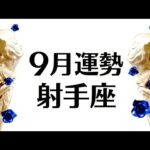 射手座♐️回復と好転、喜びであふれる最高の９月になります‼️恋愛運最高❣️全体運勢♐️仕事恋愛対人不安解消【個人鑑定級タロットヒーリング】