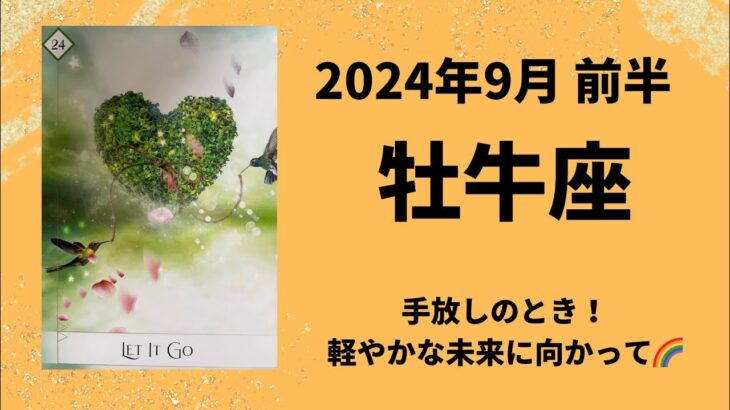 【牡牛座】手放して！軽やかな変容🌈✨【おうし座2024年9月1〜15日の運勢】