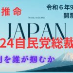 2024自民党総裁選の時の利を得る者　#四柱推命　#自民党　#総裁選　#解散総選挙