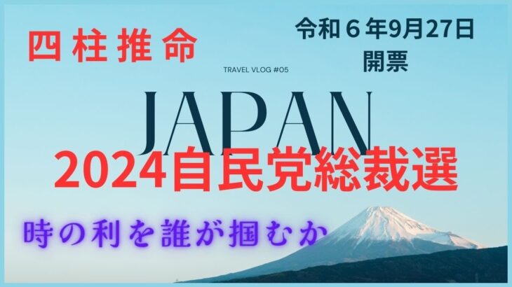 2024自民党総裁選の時の利を得る者　#四柱推命　#自民党　#総裁選　#解散総選挙