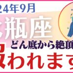 【水瓶座】2024年9月のみずがめ座の運勢を占星術とタロットで占います「報われます！」