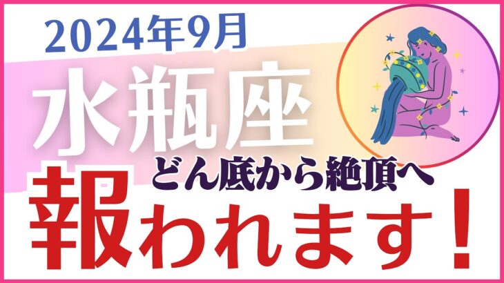 【水瓶座】2024年9月のみずがめ座の運勢を占星術とタロットで占います「報われます！」