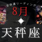 天秤座8月【全体運】心の安定が鍵🗝️🌈魔女の月刊タロットリーディング⭐️