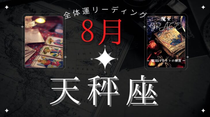 天秤座8月【全体運】心の安定が鍵🗝️🌈魔女の月刊タロットリーディング⭐️