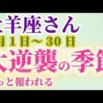 【牡羊座さんの総合運_9月1日～30日】 #牡羊座 #おひつじ座