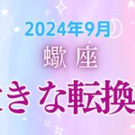 蠍座の9月星座占い:新しい出会い、眠ってた才能の目覚め、自分らしさを表現する喜び。全部あなたを待ってます｜2024年9月蠍座の運勢