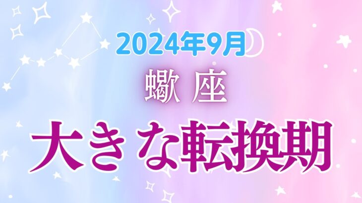 蠍座の9月星座占い:新しい出会い、眠ってた才能の目覚め、自分らしさを表現する喜び。全部あなたを待ってます｜2024年9月蠍座の運勢