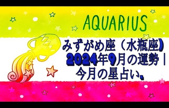 みずがめ座（水瓶座) 2024年9月の運勢｜今月の星占い.