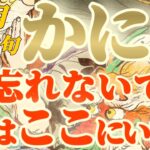 【蟹座♋8月中旬運勢】アナタ様にとっての本当の財産ですね　ありのままのアナタ様が1番素敵です　　✡️キャラ別鑑定♡ランキング付き✡️