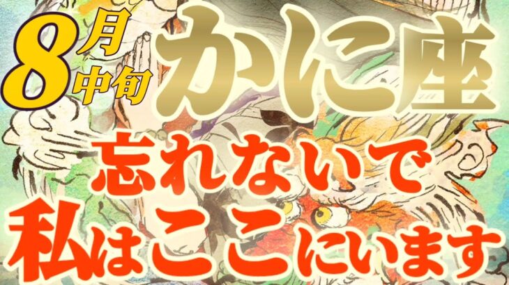 【蟹座♋8月中旬運勢】アナタ様にとっての本当の財産ですね　ありのままのアナタ様が1番素敵です　　✡️キャラ別鑑定♡ランキング付き✡️