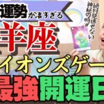 凄すぎ【牡羊座8月の運勢】普段タロット動画見る人必見の最強開運日です！