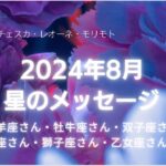 【星のラジオ】８月のマンスリーメッセージ／牡羊座〜乙女座