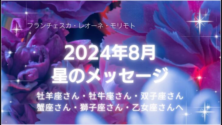 【星のラジオ】８月のマンスリーメッセージ／牡羊座〜乙女座