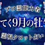 【牡牛座】じりじり落ちてく…これから本当に大変な時期が来ます《霊視》運勢9月 仕事 恋愛 複雑恋愛 復縁 転職