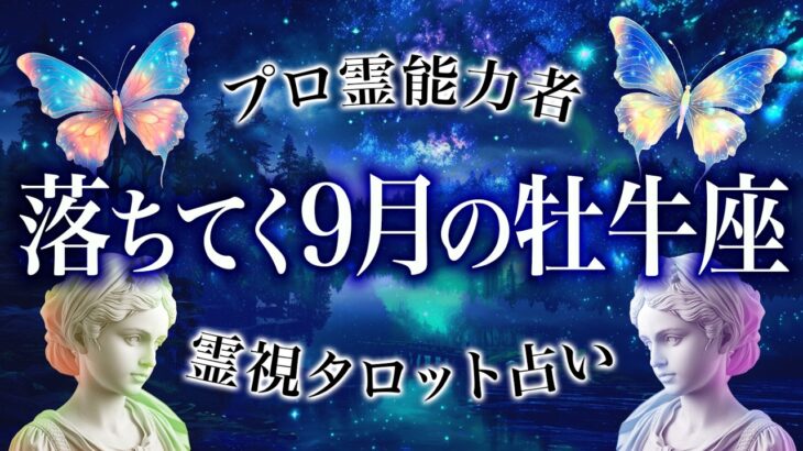 【牡牛座】じりじり落ちてく…これから本当に大変な時期が来ます《霊視》運勢9月 仕事 恋愛 複雑恋愛 復縁 転職