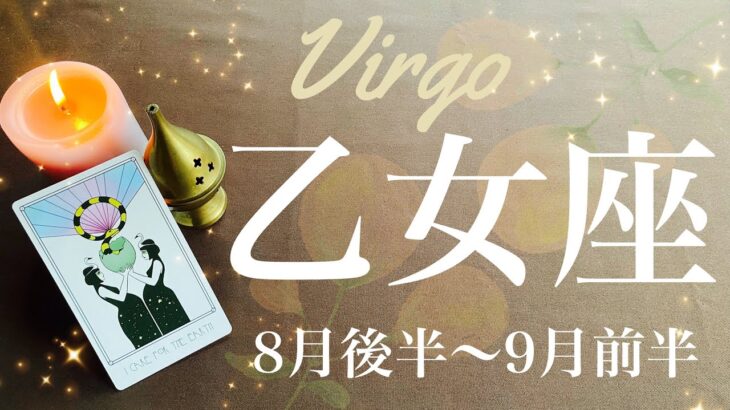 おとめ座♍️2024年8月後半〜9月前半🌝 喜び！大きな虹が掛かる！！一緒に迎えるハッピーエンド、深く深くわかること、もう幻想には囚われない