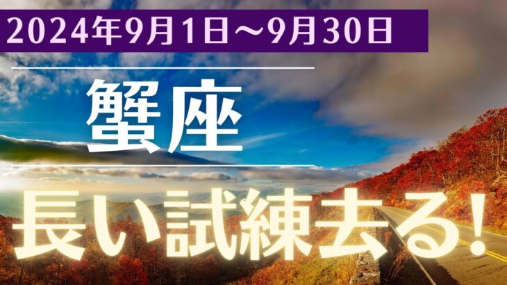 【2024年9月の蟹座の運勢】今すぐチェックしよう！