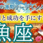 魚座9月🌕仕事運＆金運が急上昇！あなたが勝利する月💼💰仕事運・人間関係運・恋愛運・金運・全体運［タロット/オラクル/ルノルマン］